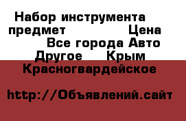 Набор инструмента 151 предмет (4091151) › Цена ­ 8 200 - Все города Авто » Другое   . Крым,Красногвардейское